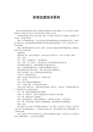 【招商加盟培训资料】招商加盟话术技巧