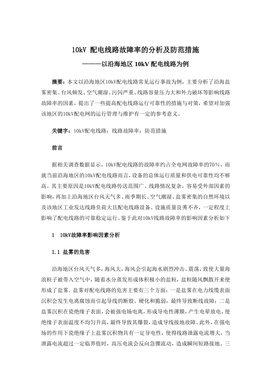 10kV-配电线路故障率的分析及防范措施_第1页