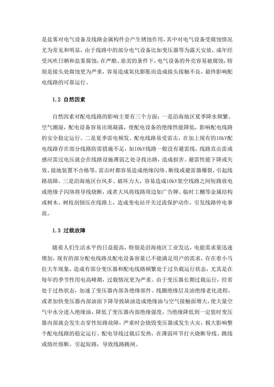 10kV-配电线路故障率的分析及防范措施_第2页
