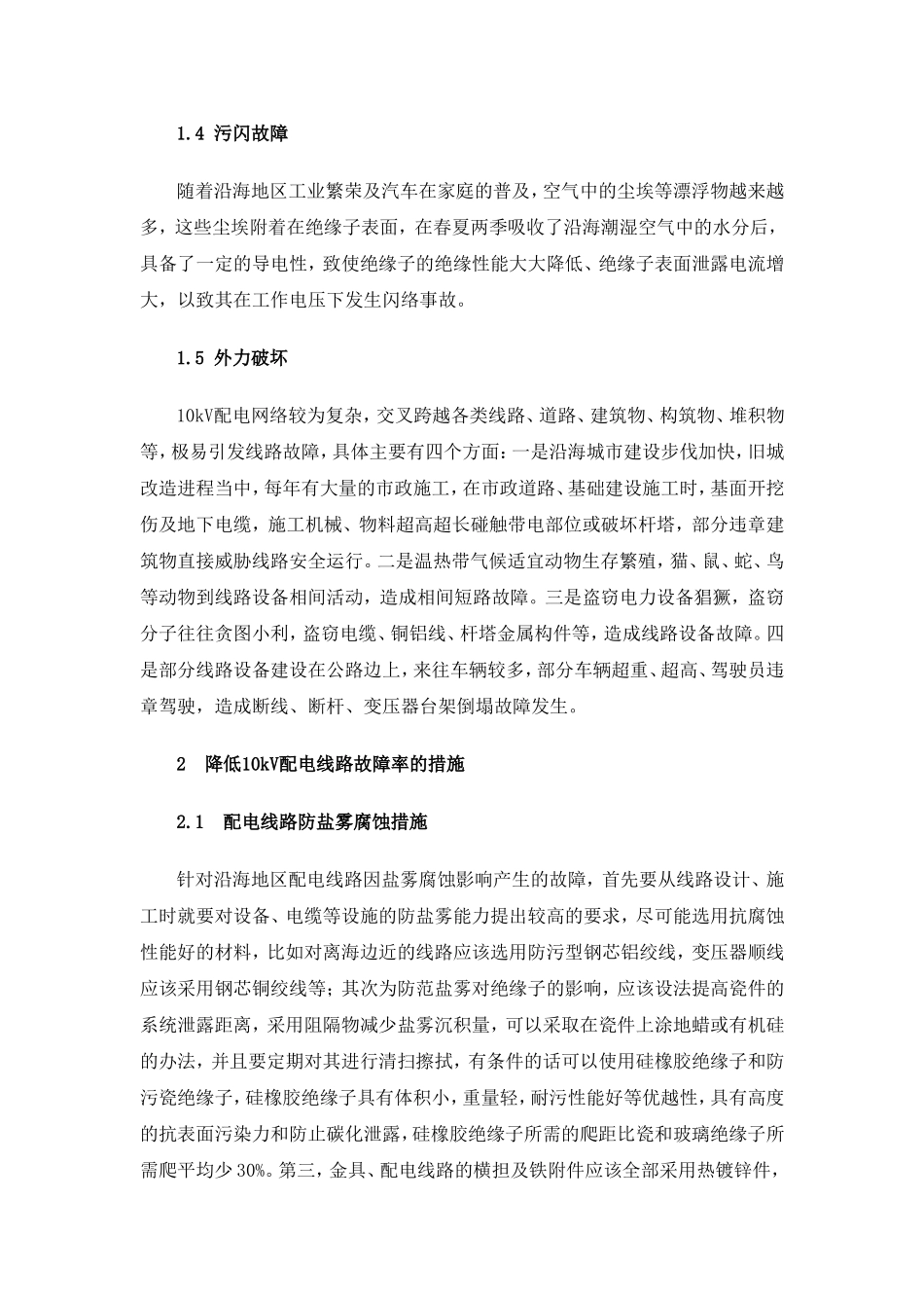 10kV-配电线路故障率的分析及防范措施_第3页
