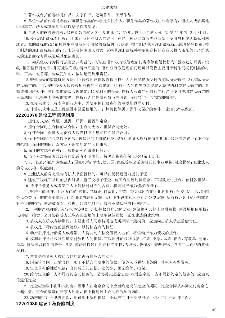 2018年二级建造师考试重点法律法规归纳整理01_第3页