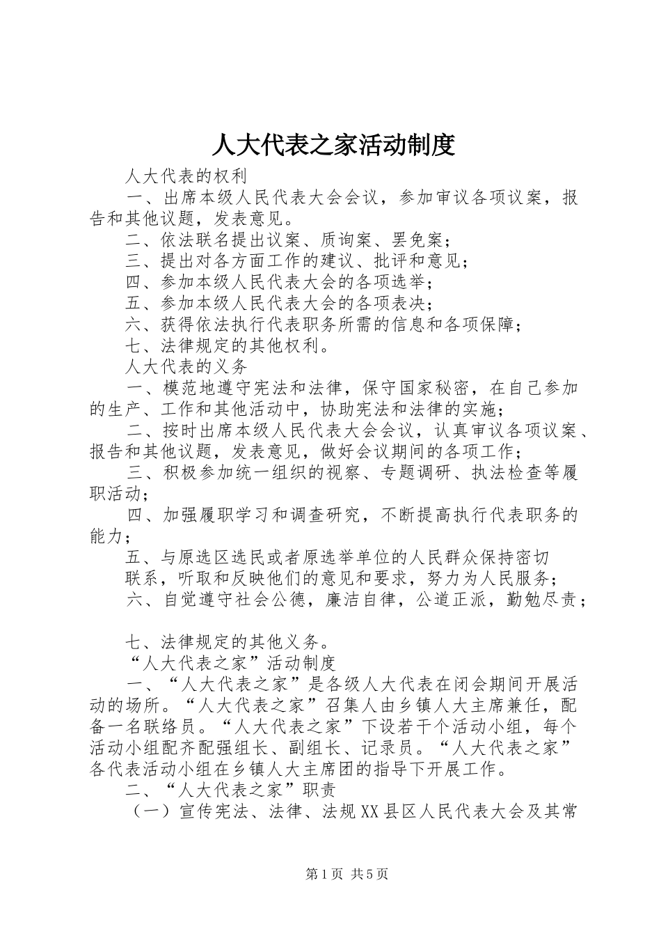 人大代表之家活动制度_第1页