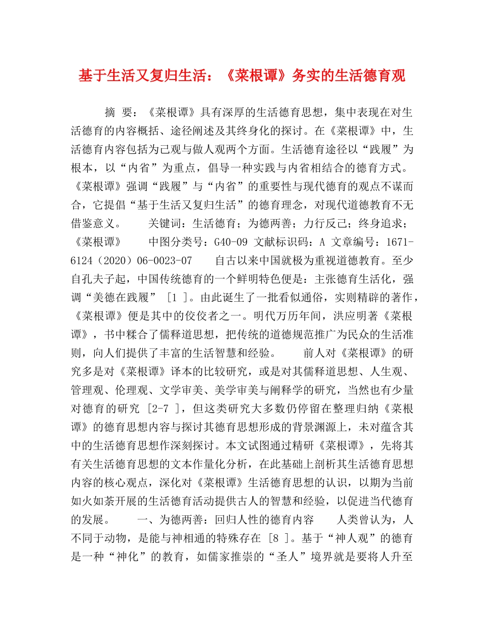 化学试题-基于生活又复归生活《菜根谭》务实的生活德育观 _第1页