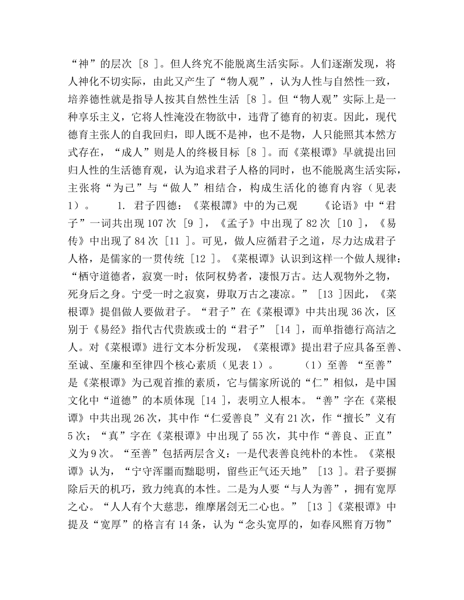 化学试题-基于生活又复归生活《菜根谭》务实的生活德育观 _第2页