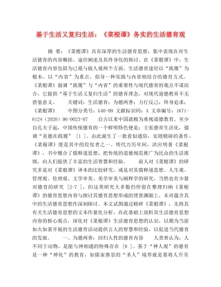 化学试题-基于生活又复归生活《菜根谭》务实的生活德育观 