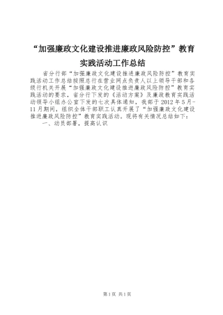“加强廉政文化建设推进廉政风险防控”教育实践活动工作总结