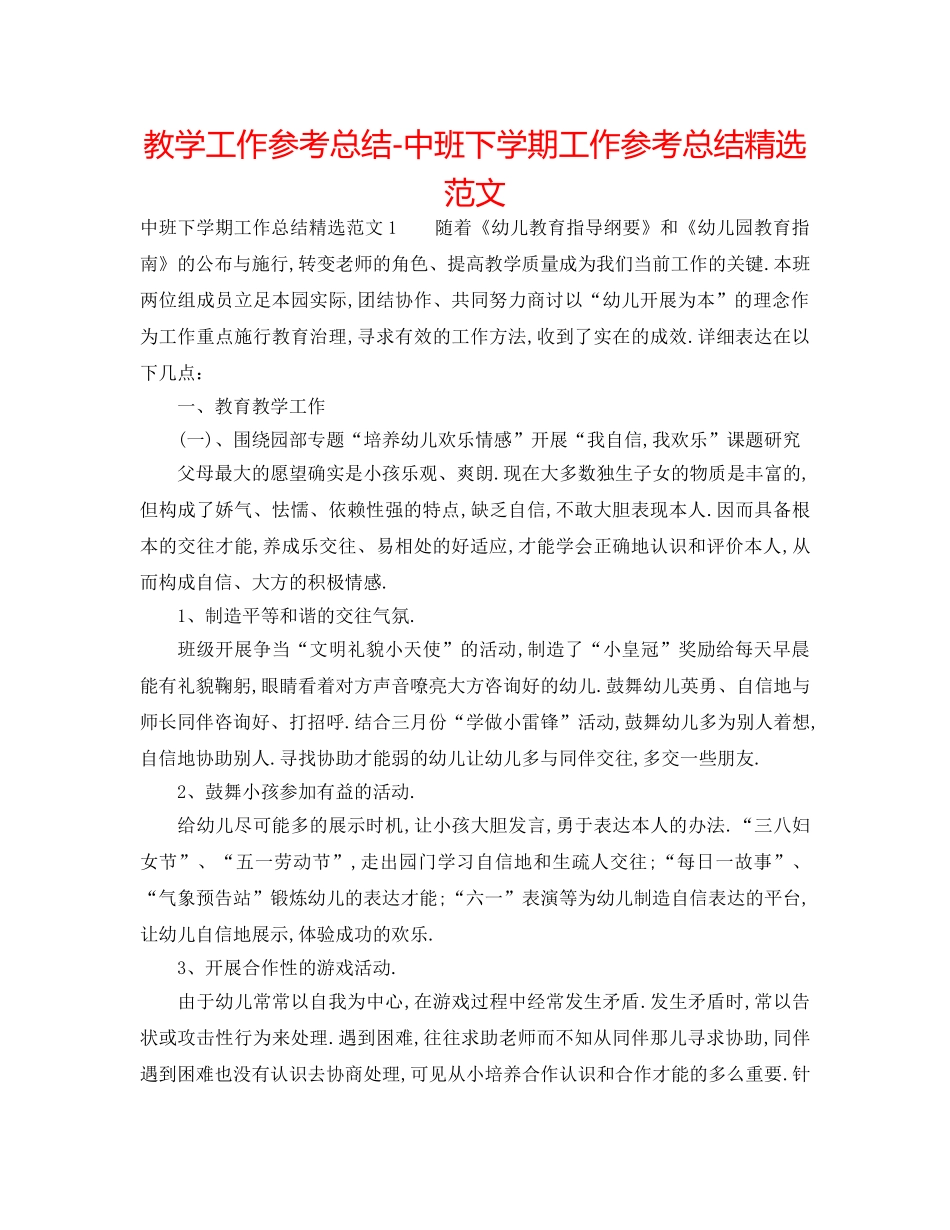 教学工作参考总结-中班下学期工作参考总结精选范文 _第1页
