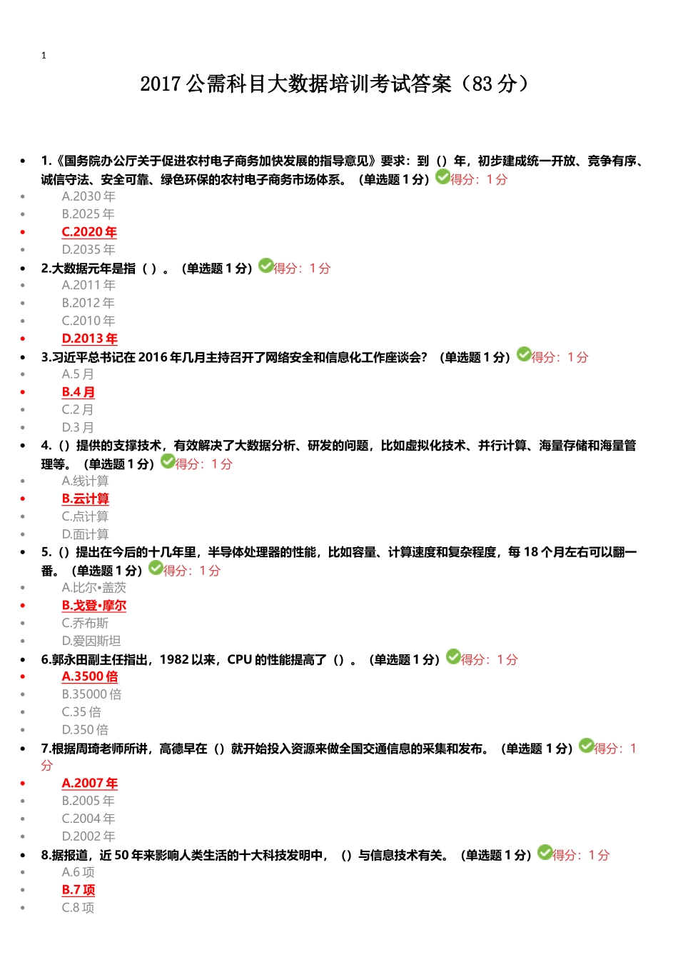 2017公需科目大数据培训考试答案100分_第1页