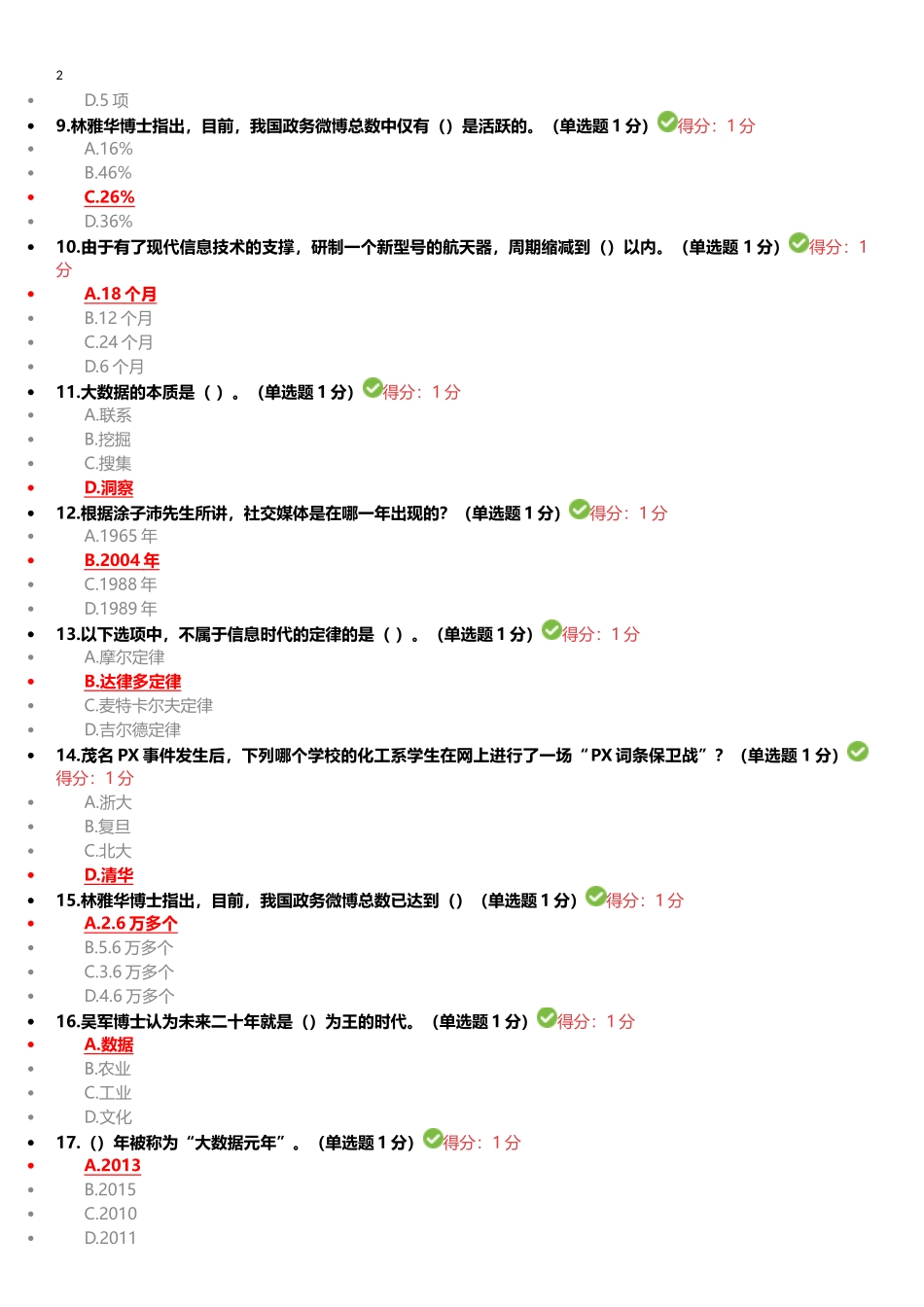 2017公需科目大数据培训考试答案100分_第2页