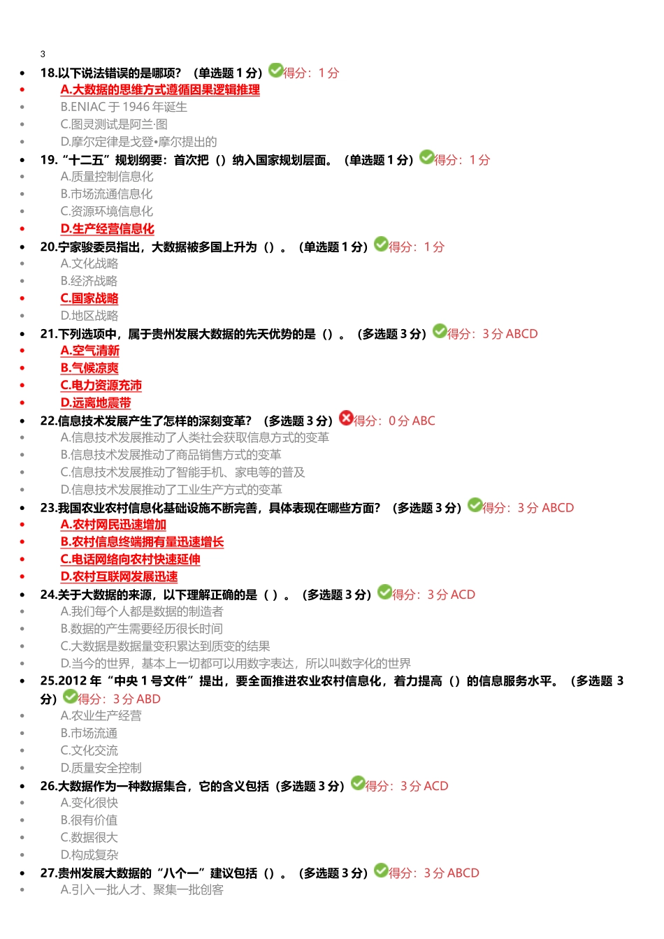 2017公需科目大数据培训考试答案100分_第3页