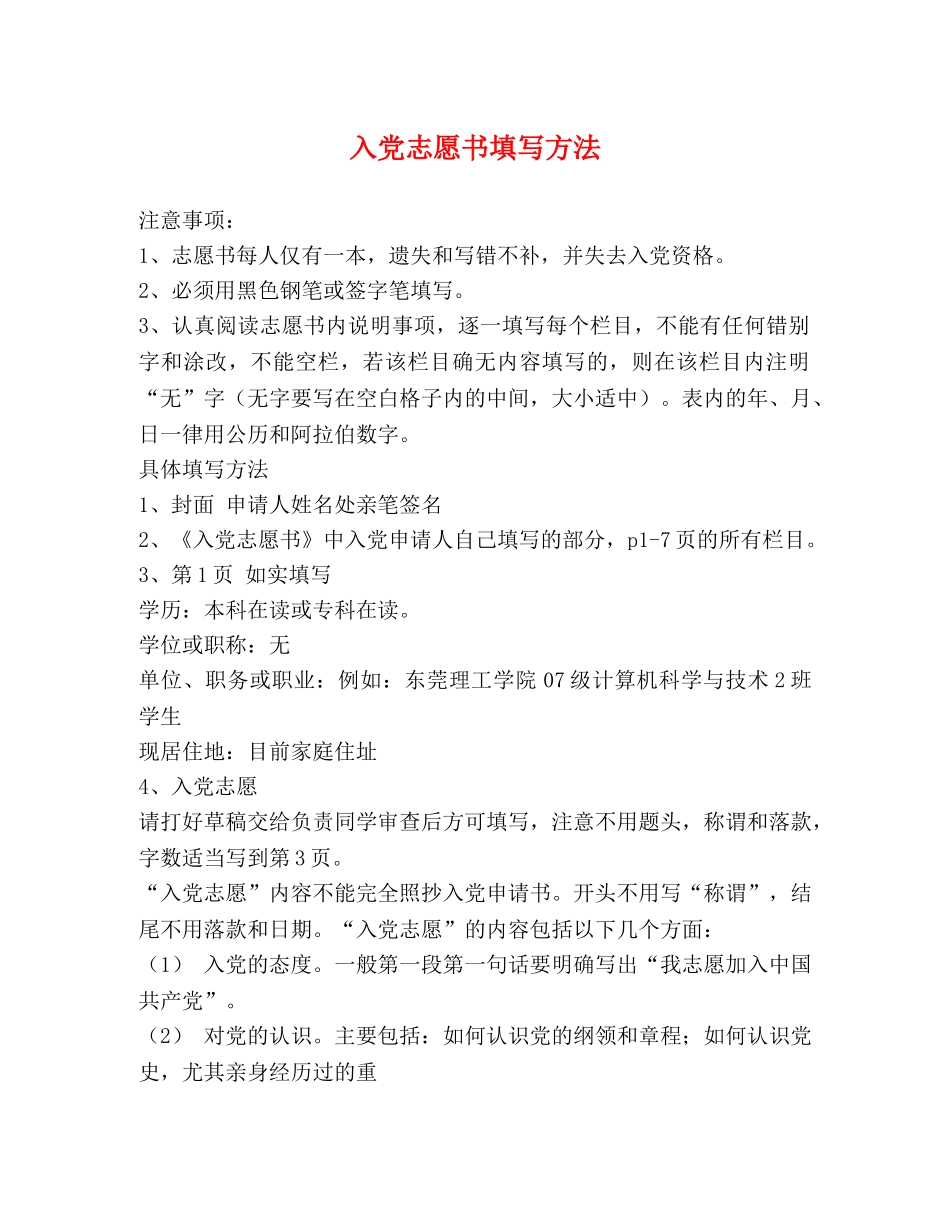 入党志愿书填写方法 _第1页