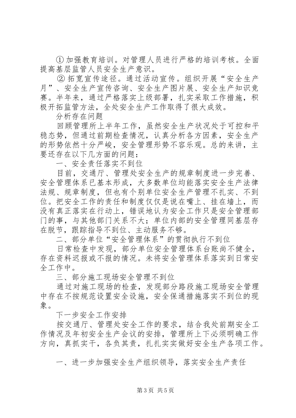 公路管理处上半年安全生产工作总结_第3页