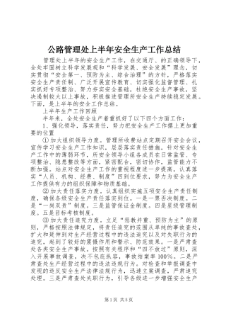 公路管理处上半年安全生产工作总结