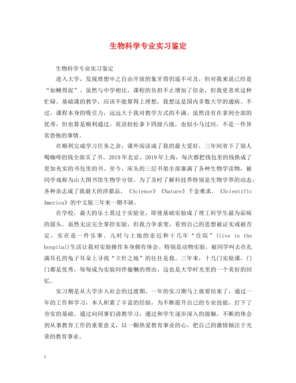 生物科学专业实习鉴定 _第1页