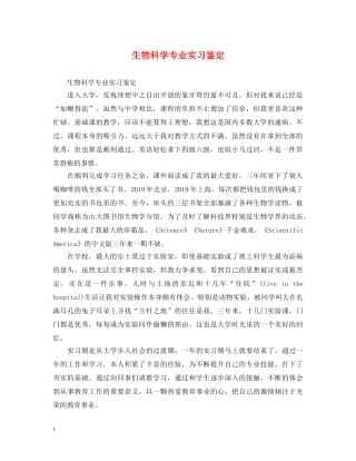 生物科学专业实习鉴定 