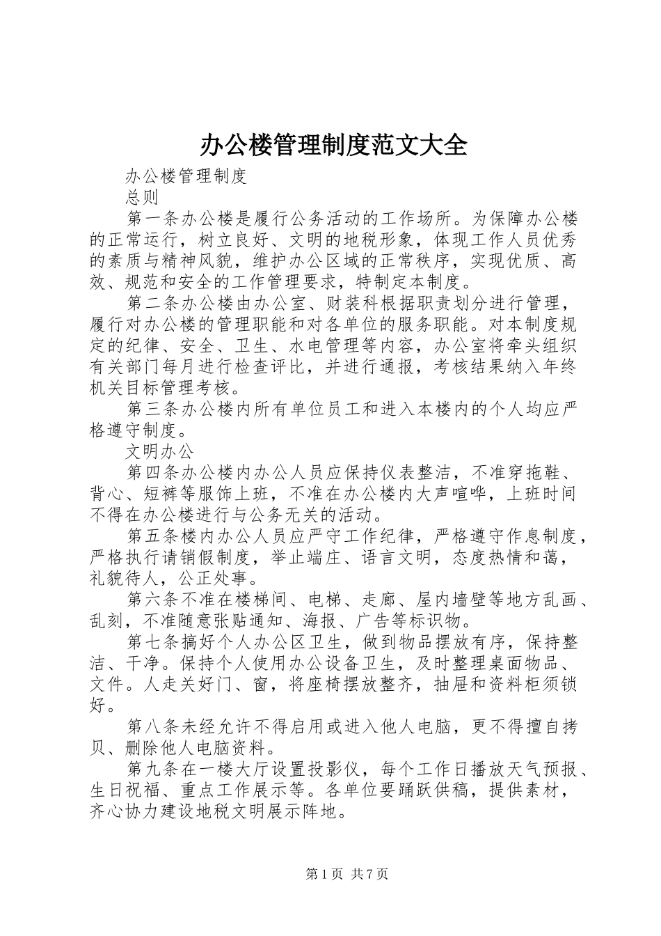 办公楼管理制度范文大全_第1页