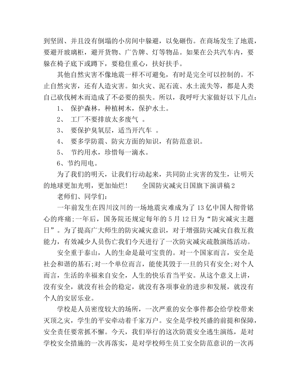 全国防灾减灾日国旗下演讲稿五篇 _第2页
