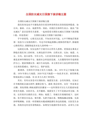 全国防灾减灾日国旗下演讲稿五篇 