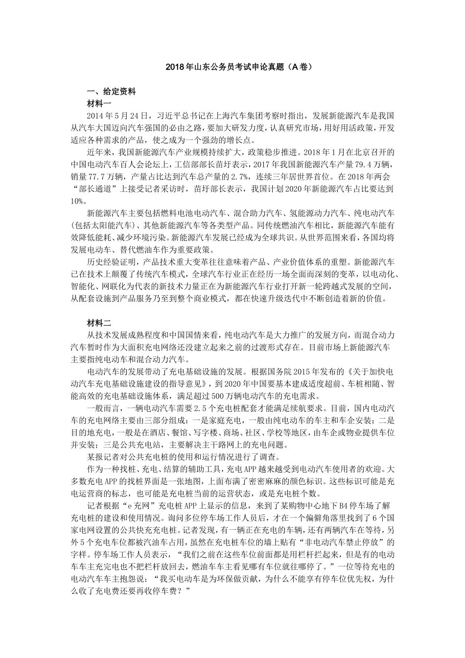 2018年山东公务员考试申论真题(A卷)_第1页