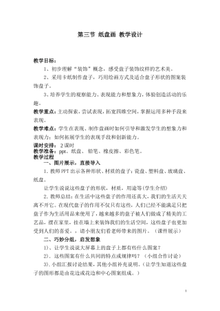 《纸盘画》教学设计