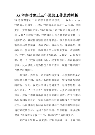 XX考察对象近三年思想工作总结模板