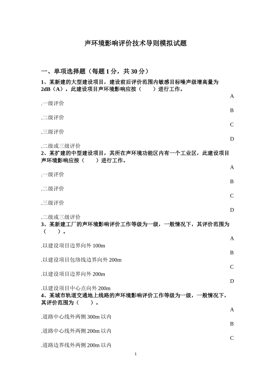 2015环评工程师考试声环境影响评价技术导则模拟试题及答案_第1页