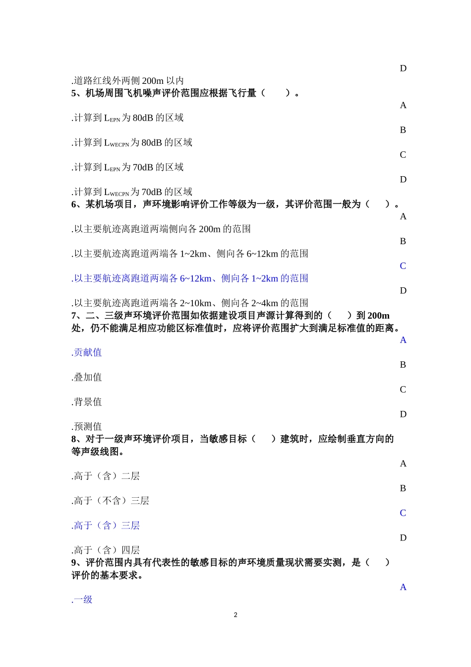 2015环评工程师考试声环境影响评价技术导则模拟试题及答案_第2页