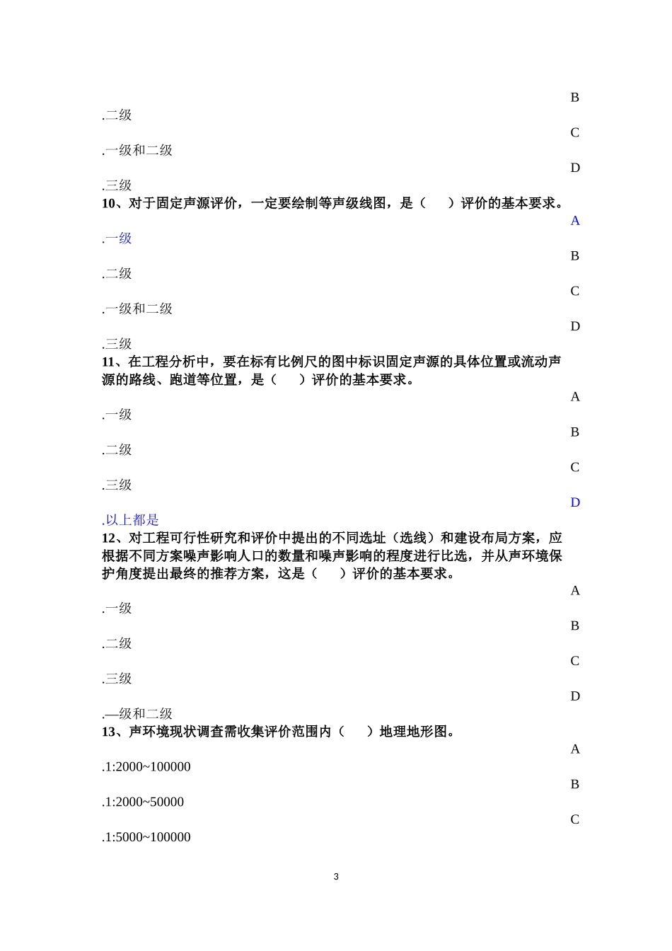 2015环评工程师考试声环境影响评价技术导则模拟试题及答案_第3页