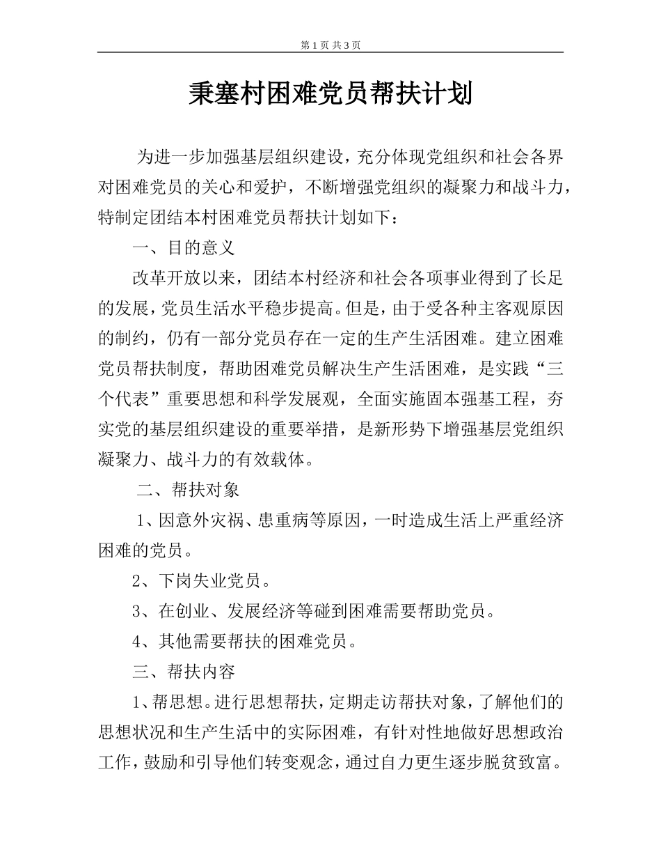 35、困难党员帮扶计划和措施_第1页