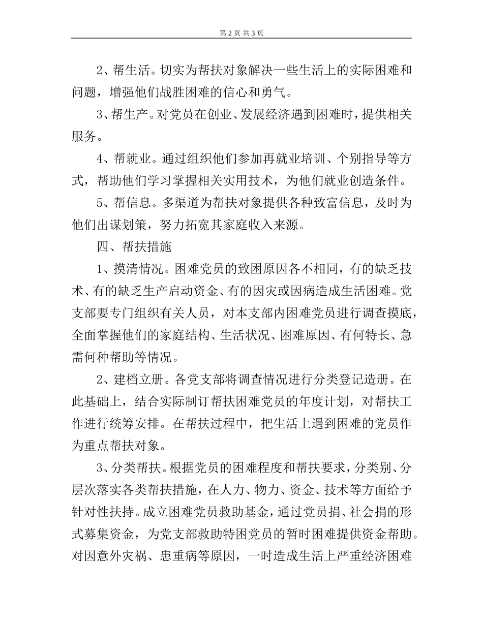 35、困难党员帮扶计划和措施_第2页