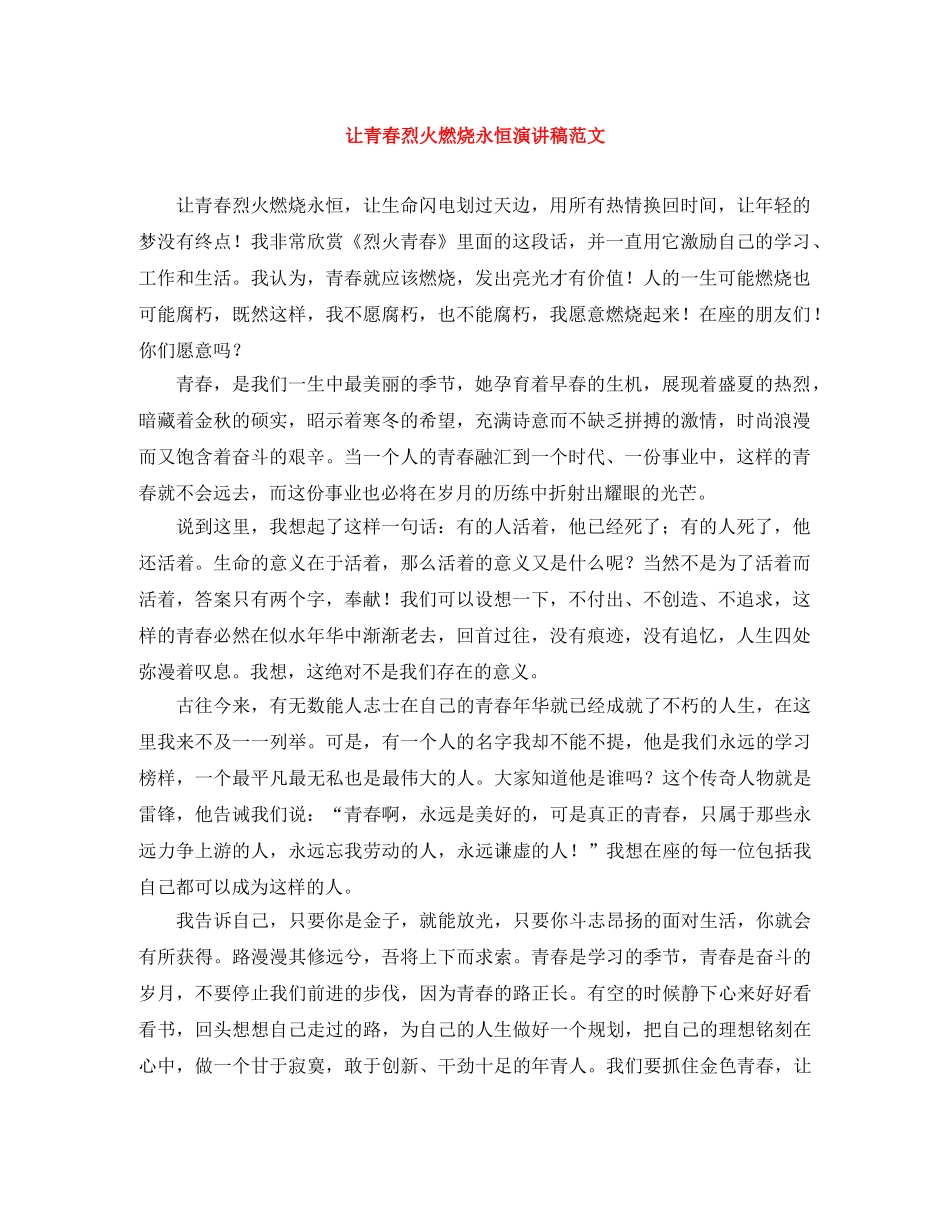 让青春烈火燃烧永恒演讲稿范文 _第1页