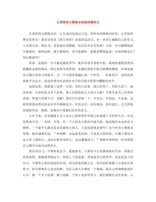 让青春烈火燃烧永恒演讲稿范文 