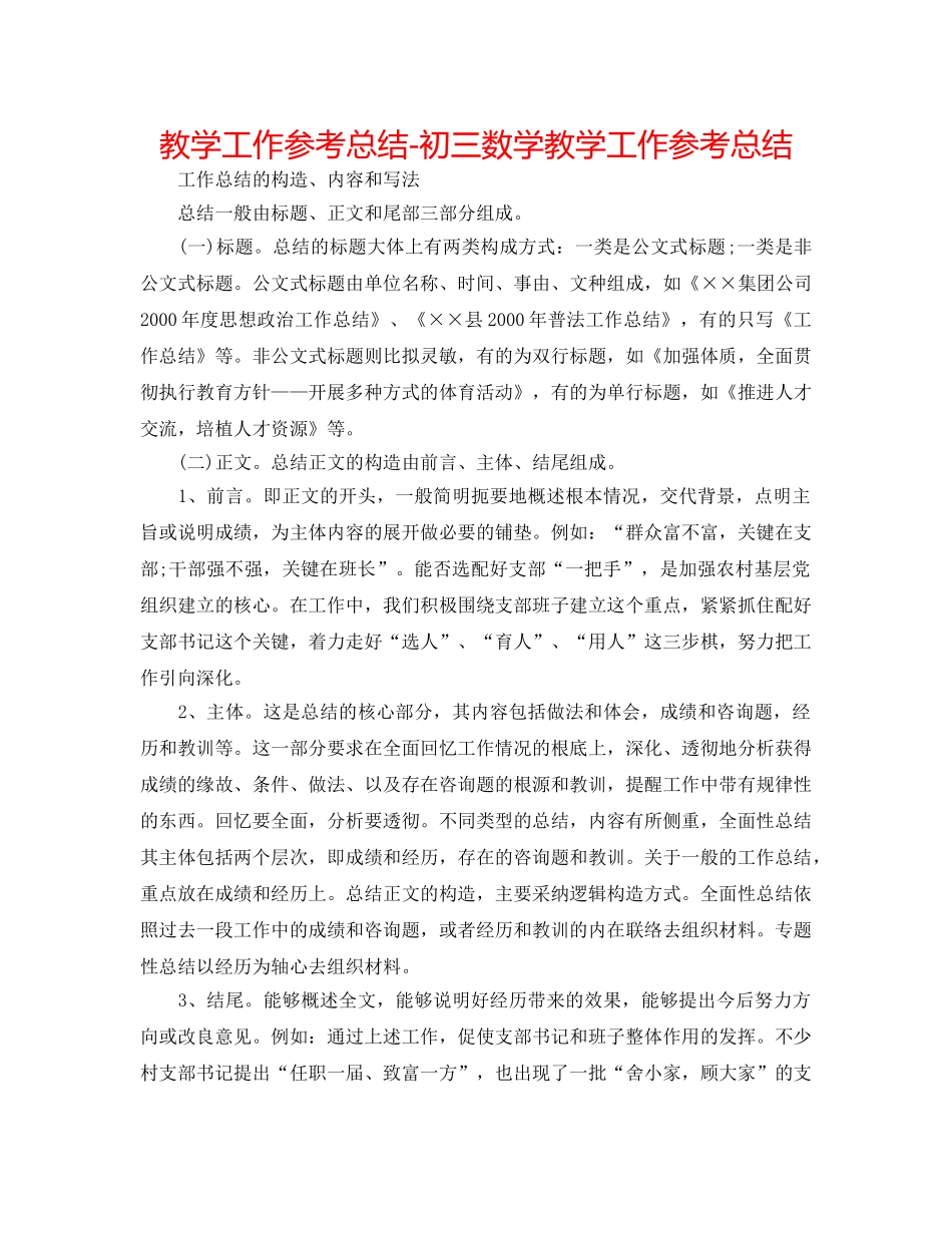 教学工作参考总结-初三数学教学工作参考总结 _第1页