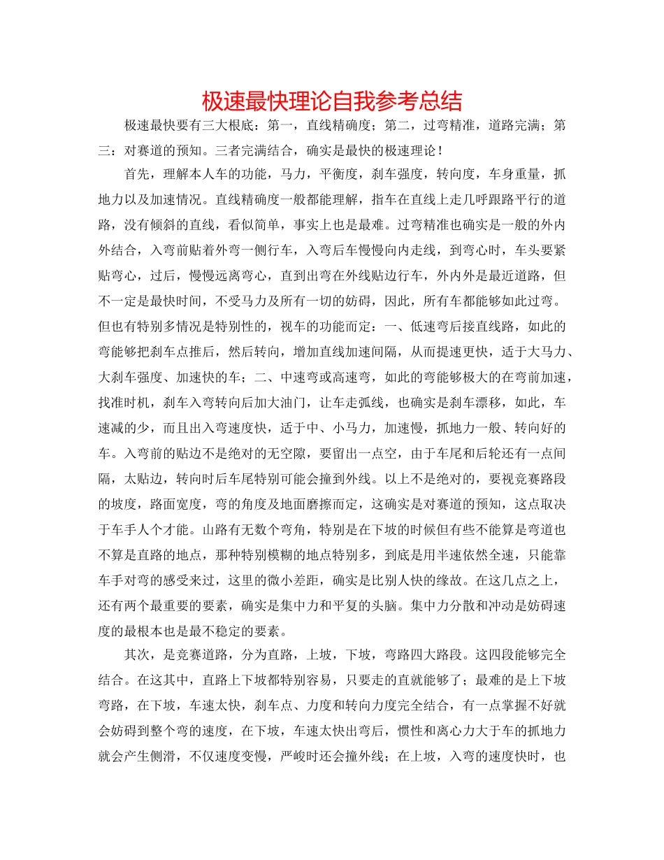 极速最快理论自我参考总结 _第1页