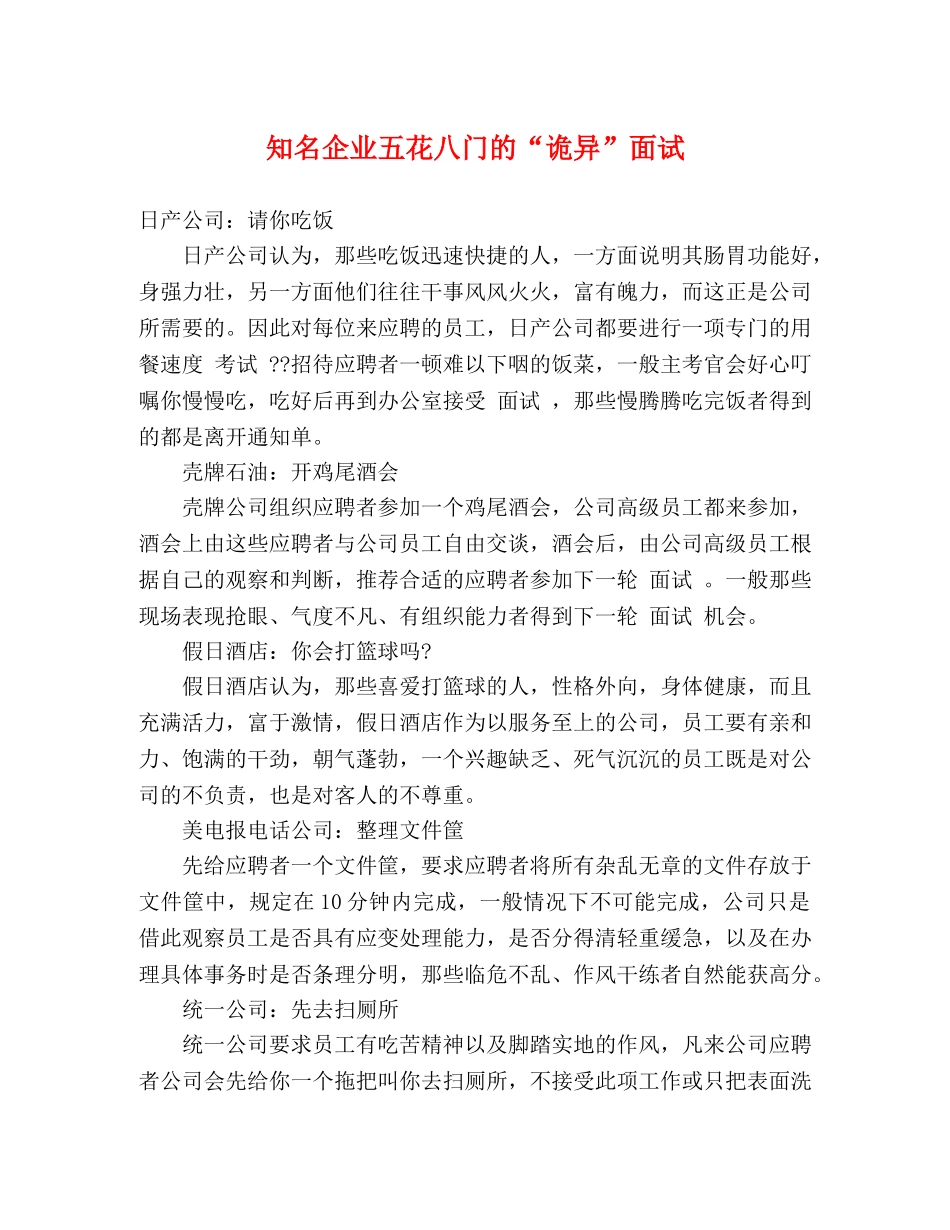 知名企业五花八门的“诡异”面试 _第1页