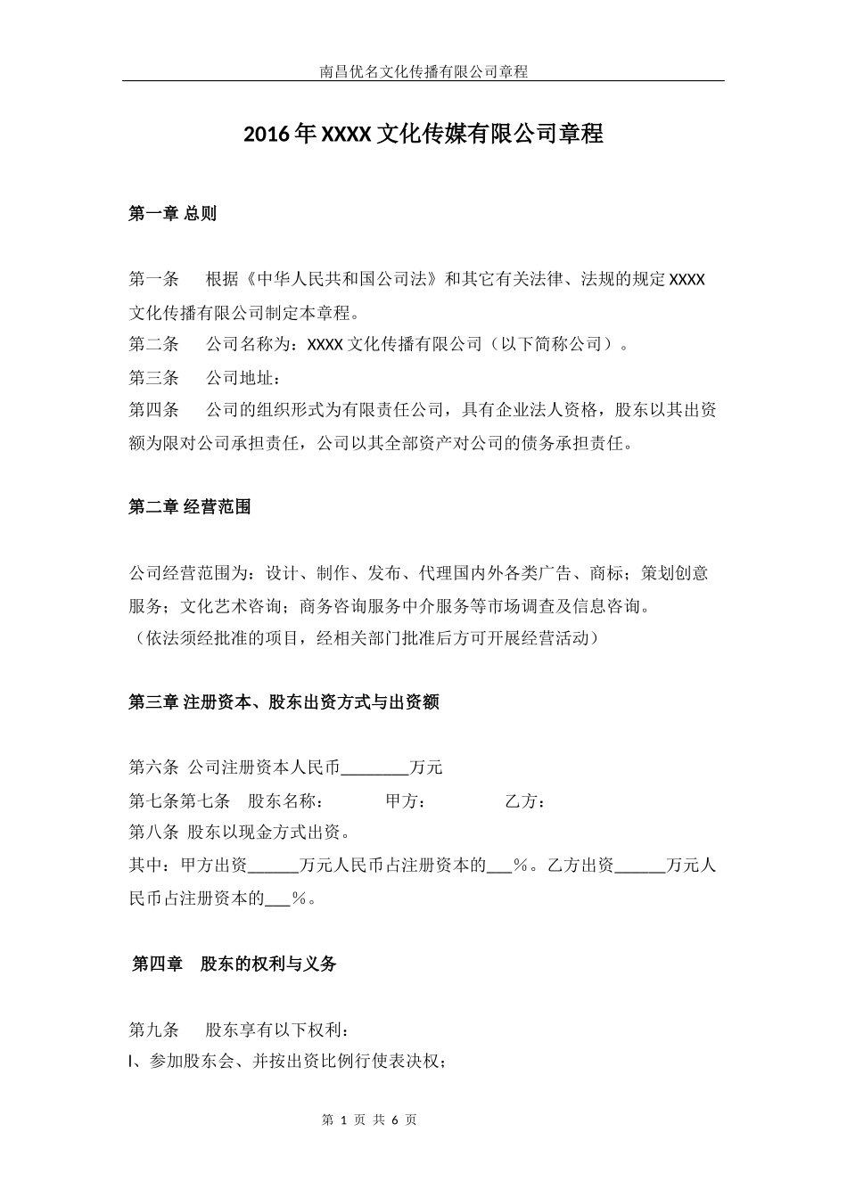 2016年XXXX文化传媒有限公司章程(最全面)_第1页