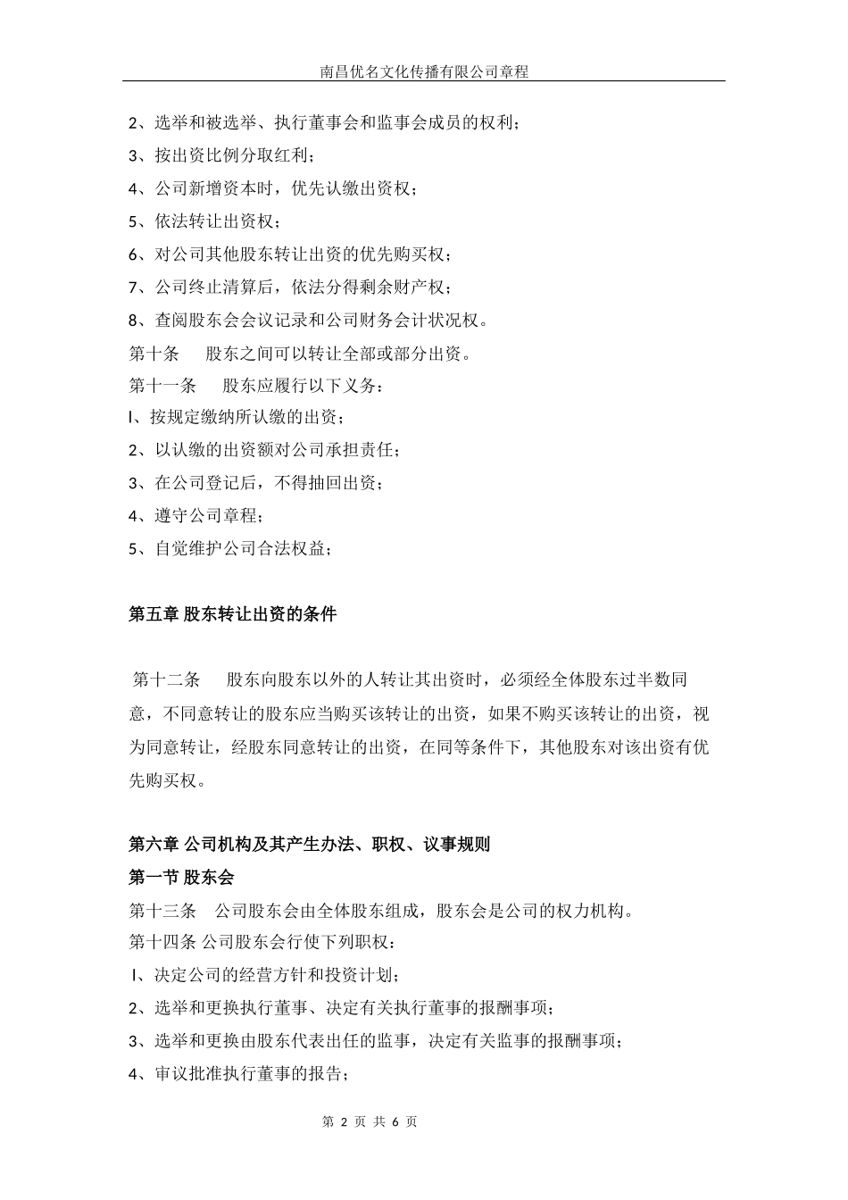 2016年XXXX文化传媒有限公司章程(最全面)_第2页