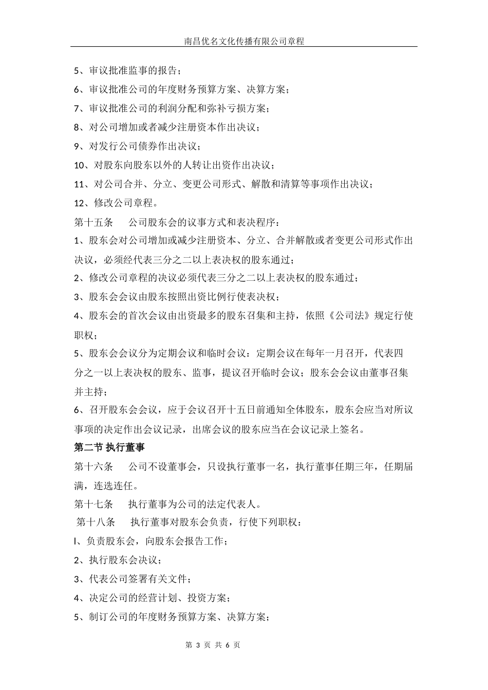 2016年XXXX文化传媒有限公司章程(最全面)_第3页