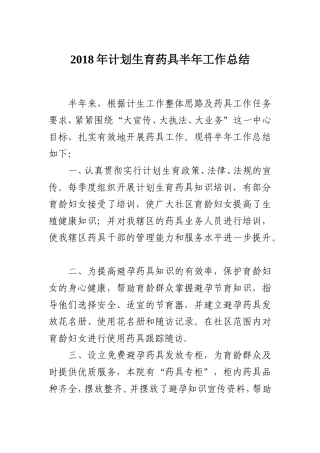 2018年计划生育药具半年工作总结
