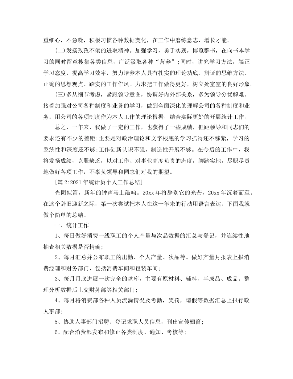 统计员个人年终工作参考总结（通用） _第2页