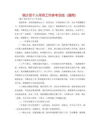 统计员个人年终工作参考总结（通用） 