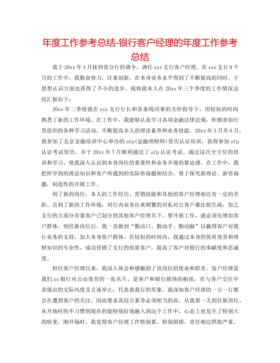 年度工作参考总结-银行客户经理的年度工作参考总结 _第1页