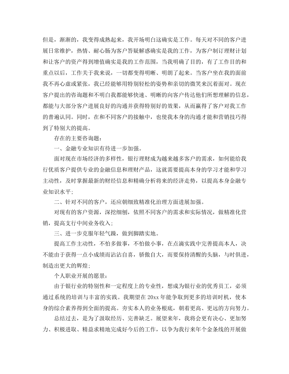 年度工作参考总结-银行客户经理的年度工作参考总结 _第2页