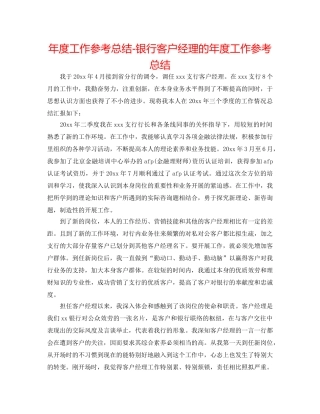 年度工作参考总结-银行客户经理的年度工作参考总结 