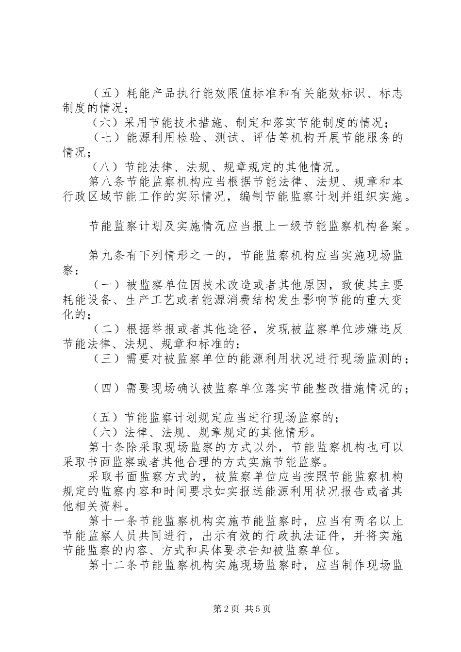 节能监察管理制度_第2页