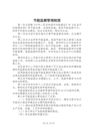 节能监察管理制度