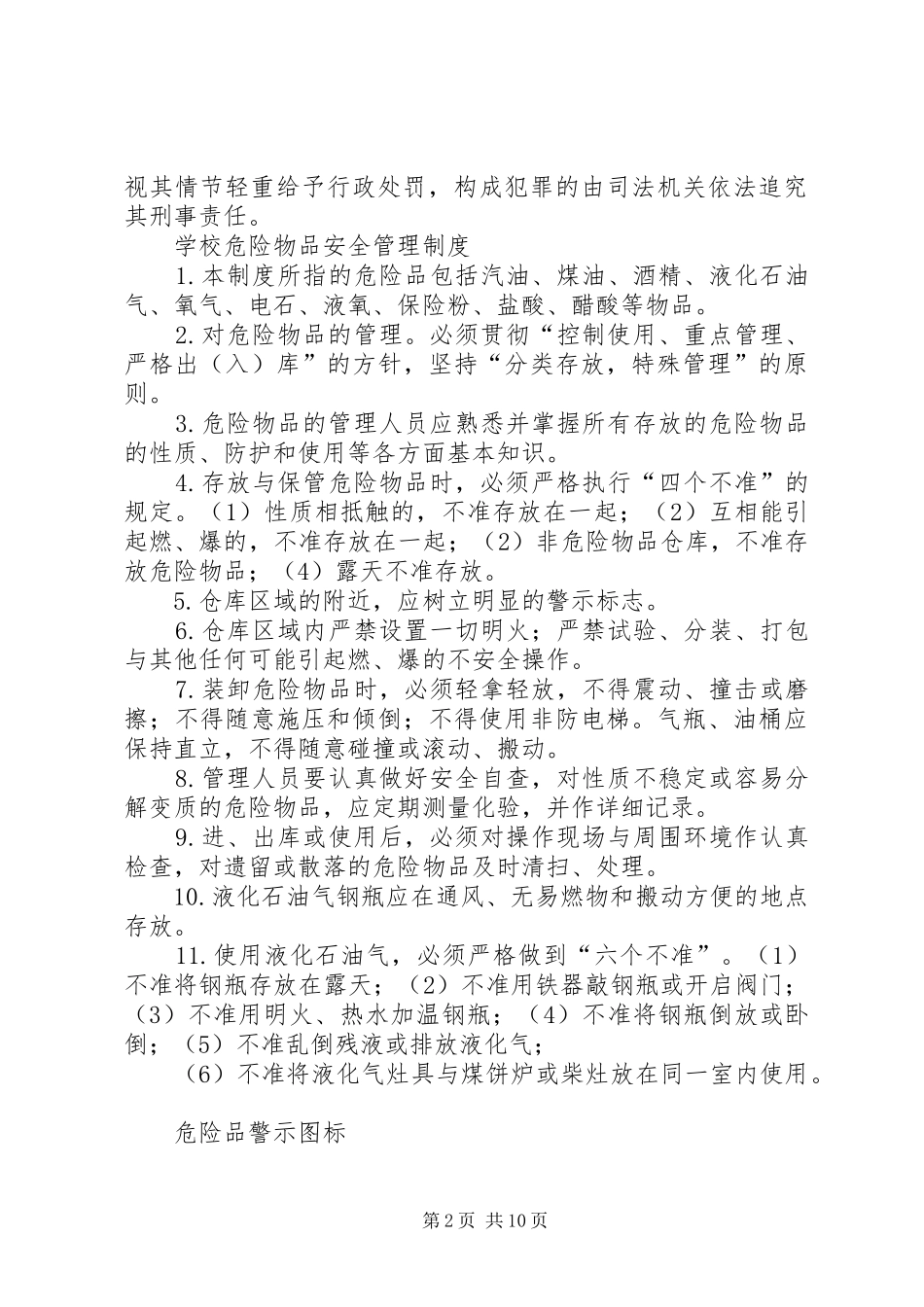 学校危险物品安全管理制度_第2页