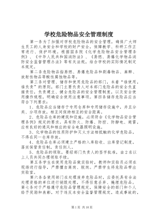 学校危险物品安全管理制度
