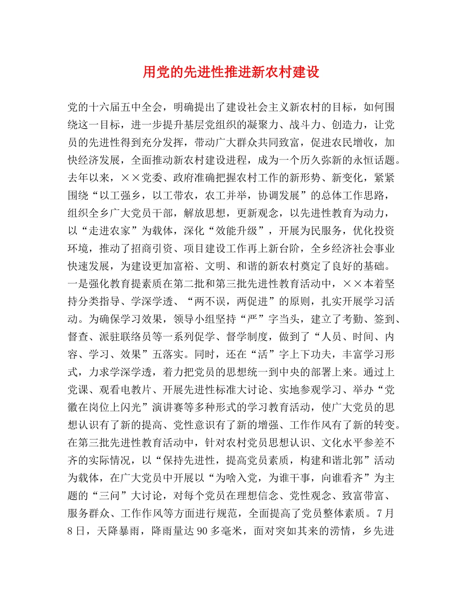 用党的先进性推进新农村建设 _第1页