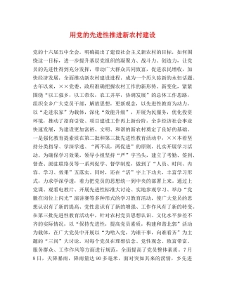 用党的先进性推进新农村建设 
